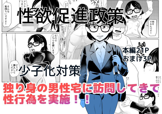 性欲促進政策