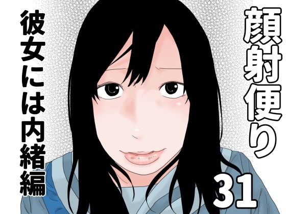 顔射便り  31