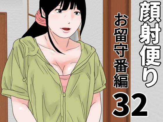 顔射便り  32