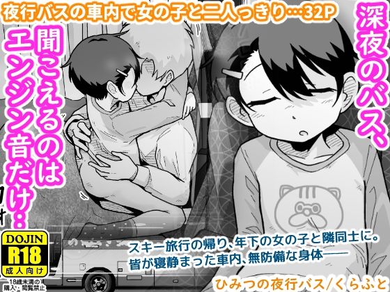 ひみつの夜行バス_0