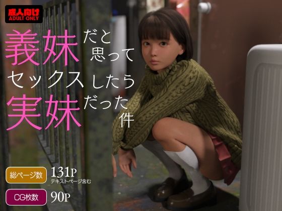 義妹だと思ってセックスしたら実妹だった件_0