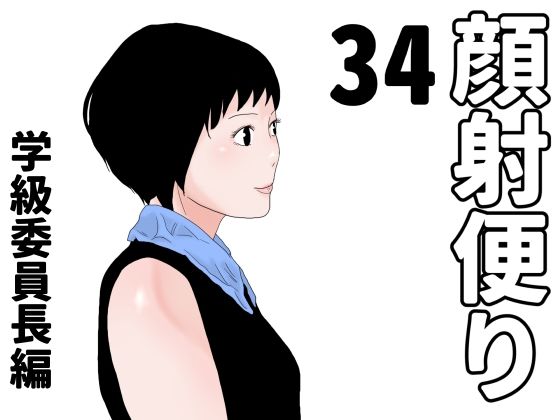 顔射便り  34