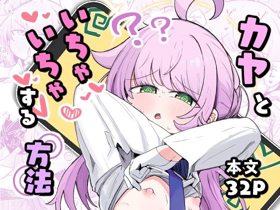 カヤといちゃいちゃする方法