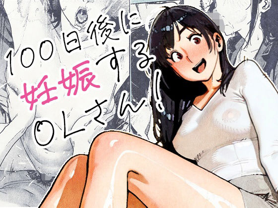100日後に妊娠するOLさん！_0
