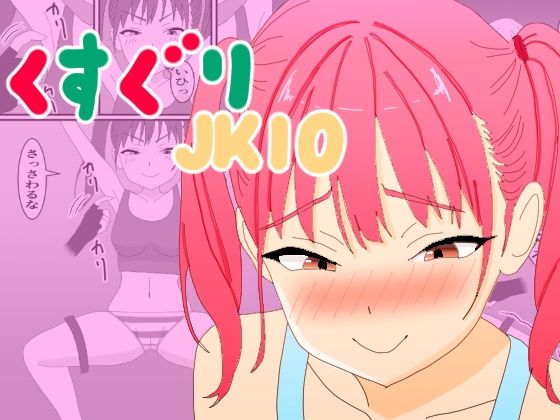 くすぐりJK10メス〇キくすぐり調教