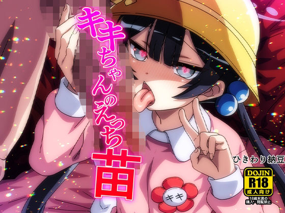 キキちゃんのえっち苗_0