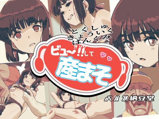ビュー！！して産まそ_0