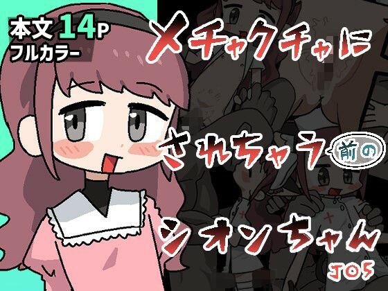 メチャクチャにされちゃう（前の）シオンちゃん