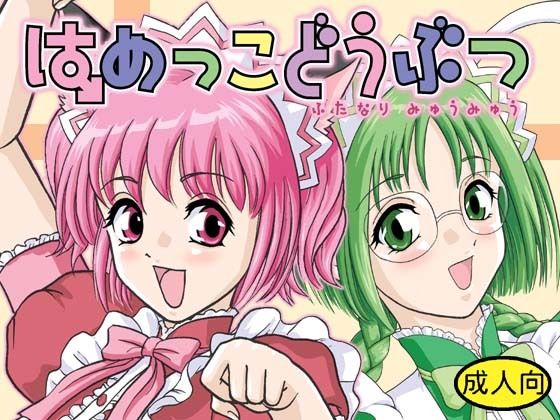 はめっこどうぶつ_0
