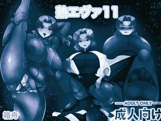 熟エヴァ11 モノクロ版_0