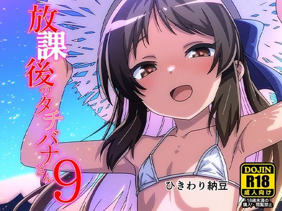 放課後のタチバナさん9