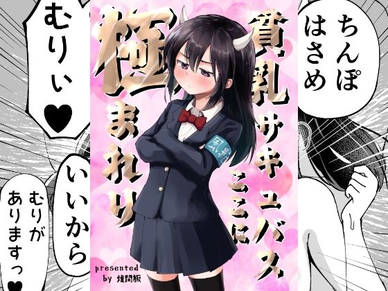 貧乳サキュバスここに極まれり