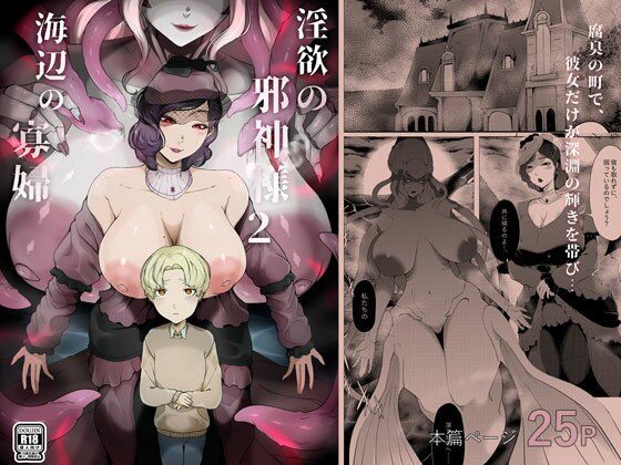 淫欲の邪神様2-海辺の寡婦_0