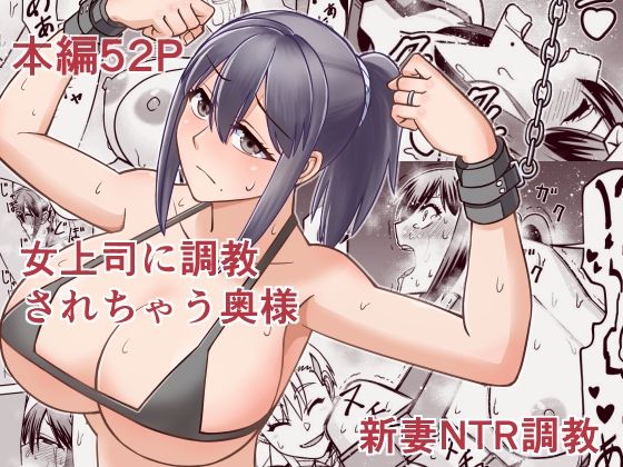 女上司に調教されちゃう奥様_0