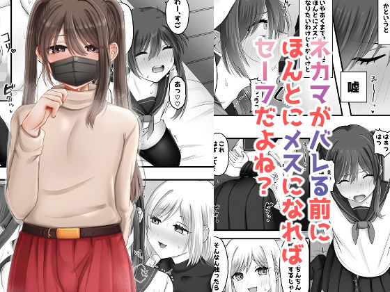 ネカマがバレる前にほんとにメスになればセーフだよね？