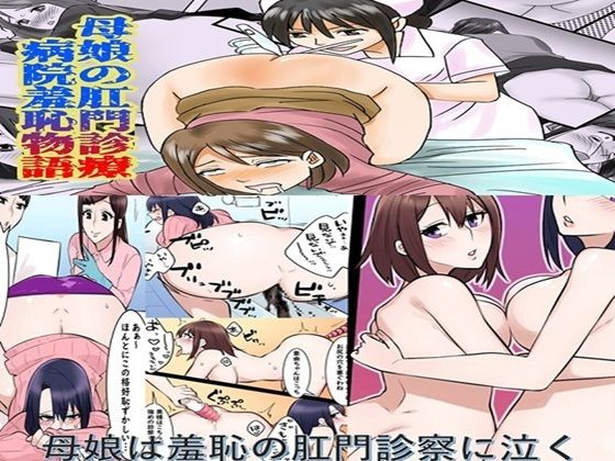 母娘の肛門診察  2作品セット全57P_0