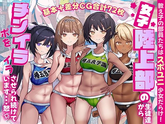 女子陸上部の生徒達からチンポをイライラさせられ続けています…怒