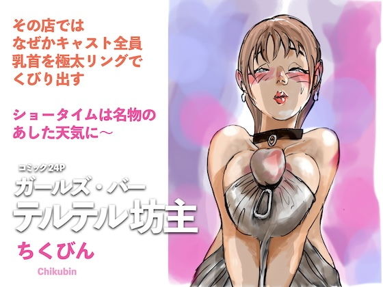 ガールズ・バー  テルテル坊主_0