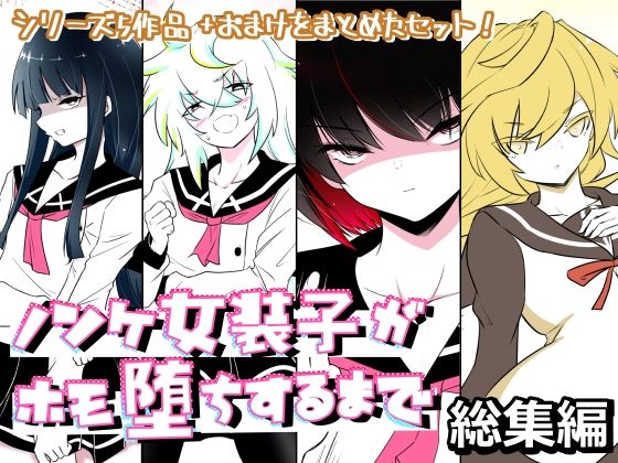 ノンケ女装子がホモ堕ちするまで・総集編