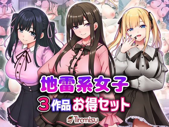地雷系女子3作品お得セット_0