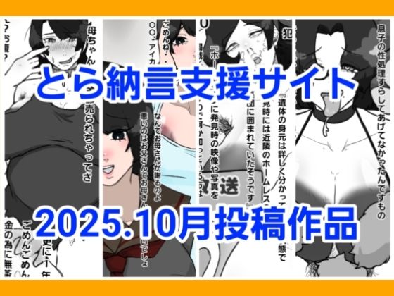 とら納言支援サイト2025.10月投稿作品_0