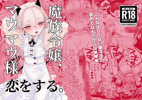 魔族令嬢、マウマウ様 恋をする。