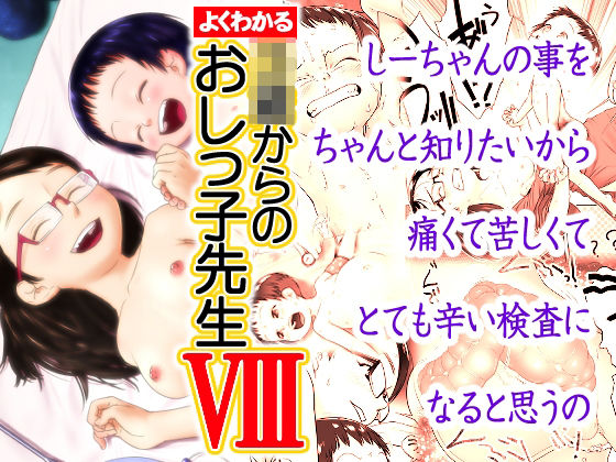 よくわかる〇〇からのおしっ子先生VIII