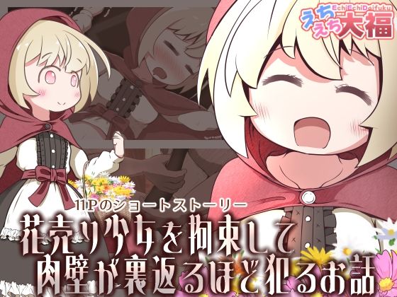 花売り少女を拘束して肉壁が裏返るほど犯るお話