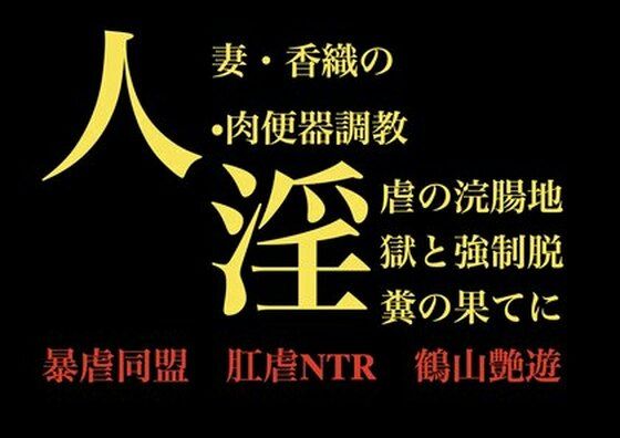 人妻・香織の 肉便器調教  淫虐の浣腸地獄と強●脱糞の果てに