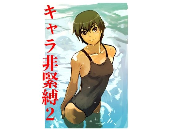 キャラ非緊縛2