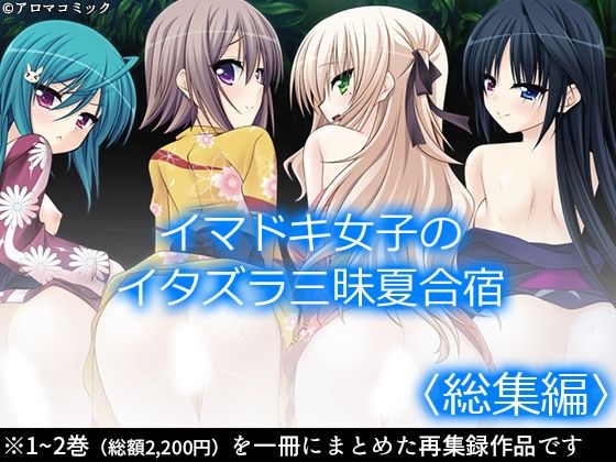 イマドキ女子のイタズラ三昧夏合宿  ＜総集編＞