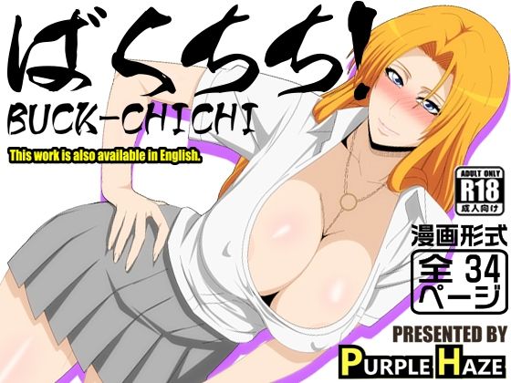 ばくちち！