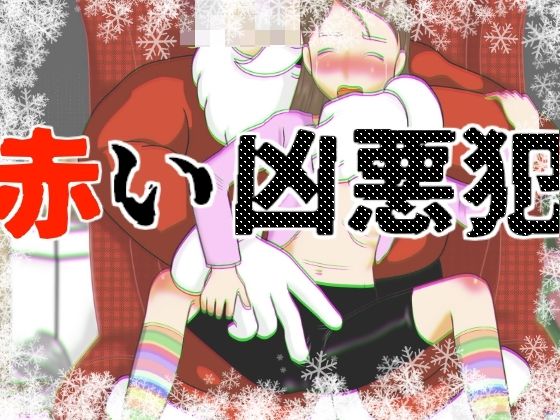 赤い凶悪犯