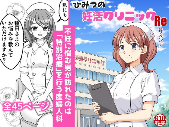 ひみつの妊活クリニックRe（リベンジ）