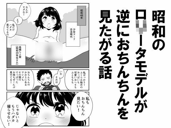 昭和のロ○ータモデルが逆におちんちんを見たがる話