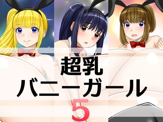 超乳バニーガール5