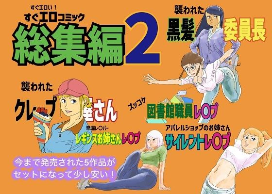 すぐエロコミック総集編2