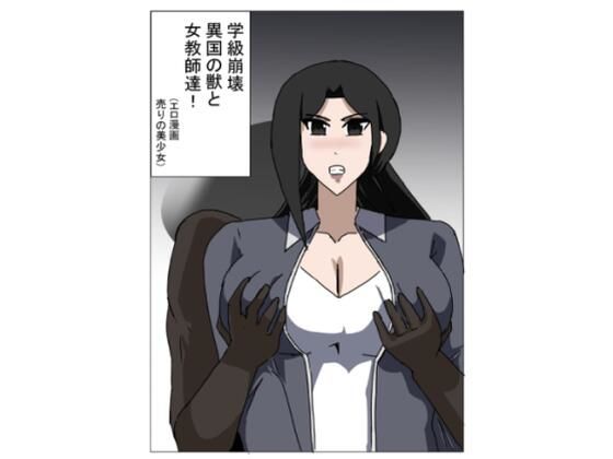学級崩壊  異国の獣と女教師達