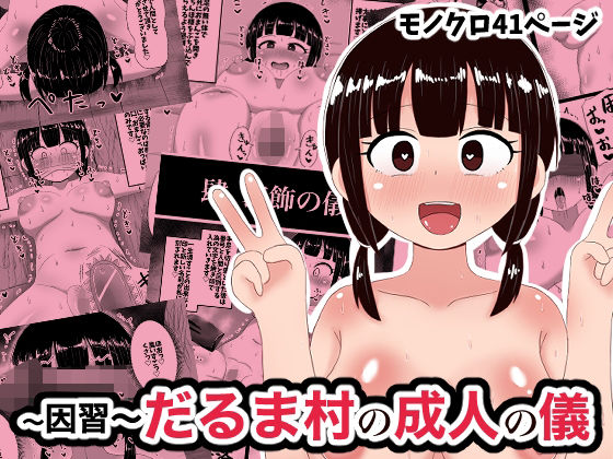 因習だるま村の成人の儀