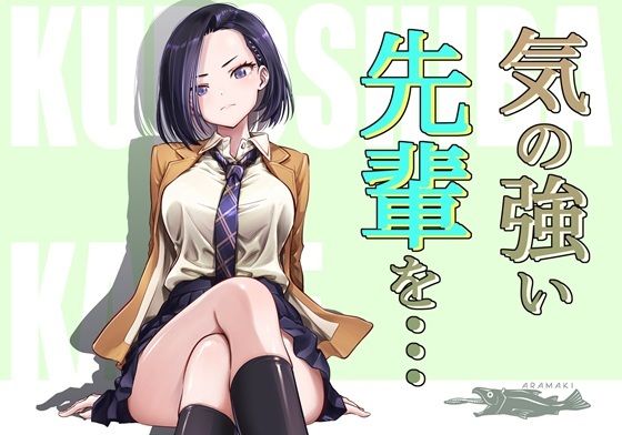 気の強い先輩を・・・