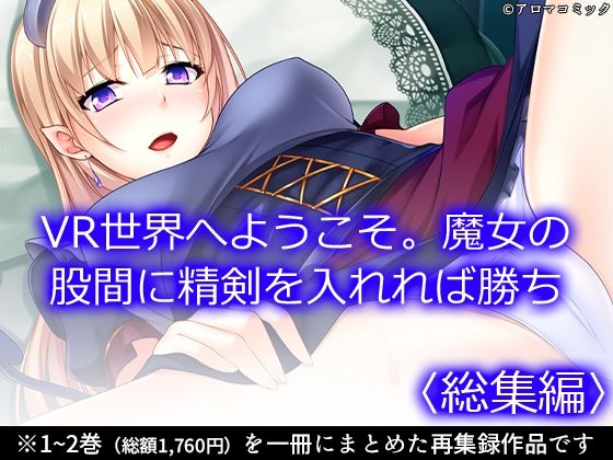 VR世界へようこそ。魔女の股間に精剣を入れれば勝ち ＜総集編＞