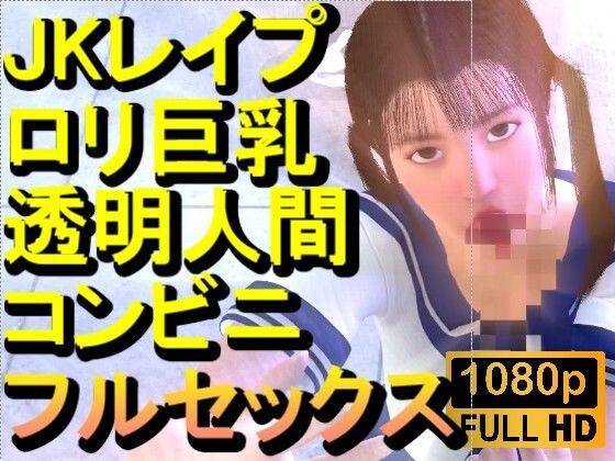 【ROMC371】ロリ巨乳JKレ●プ透明人間コンビニフルセックス「誰もいなのにレ●プされてる！？」