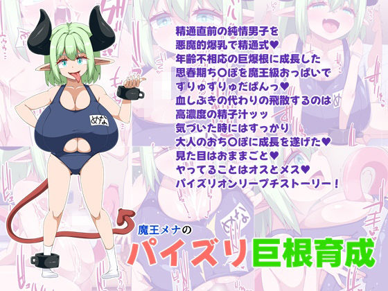 魔王メナのパイズリ巨根育成