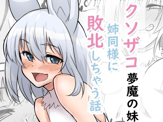クソザコ夢魔の妹が姉同様に敗北しちゃう話