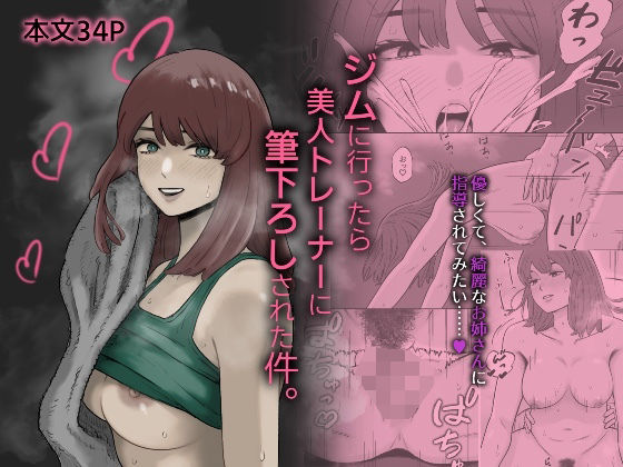 ジムに行ったら美人トレーナーに筆下ろしされた件。