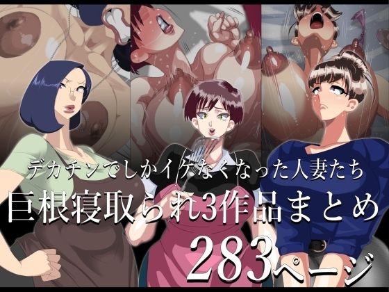 期間限定 巨根寝取られもの 3作品まとめ