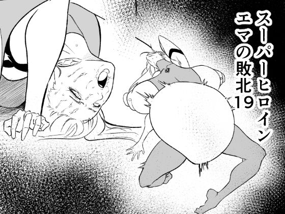 スーパーヒロイン  エマの敗北19