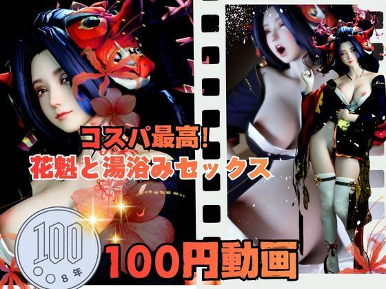 【100円動画】美人花魁とお風呂湯浴みで突きまくるセックス