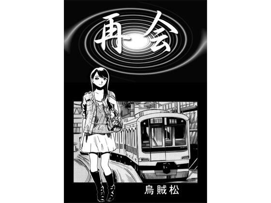 再会