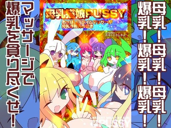 母乳猫娘PUSSYおっぱいスライムマッサージ母乳爆射乳の巻き